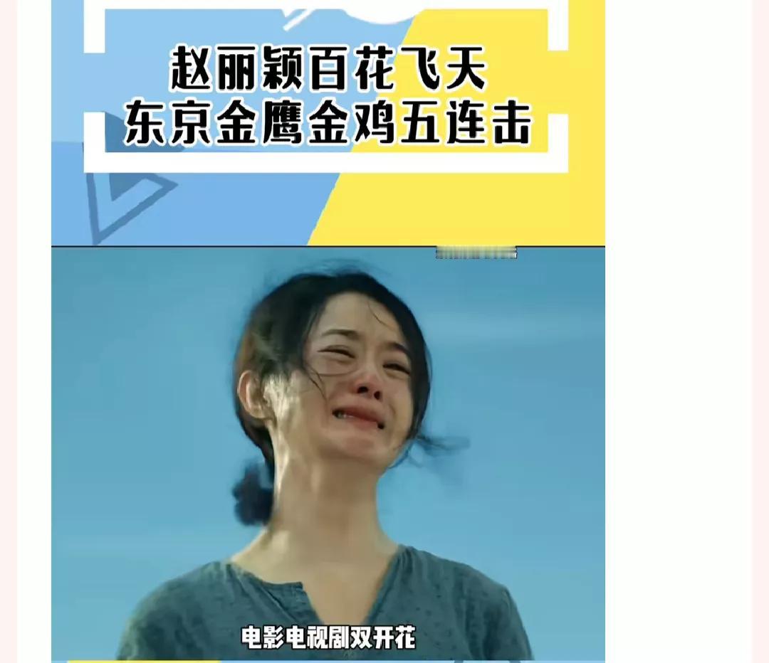 颖火虫赢麻了[鼓掌]
电影电视双开花🌸
赵丽颖获奖五连击 [火炬]
颖宝今年大