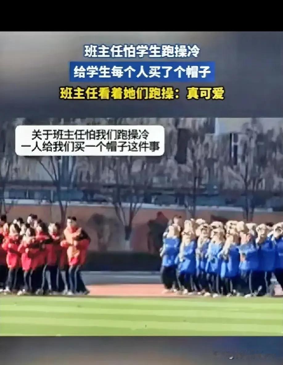 这老师火了！山东一班主任怕学生跑操冷，竟然给每个学生都买了个帽子，全部同一款式，