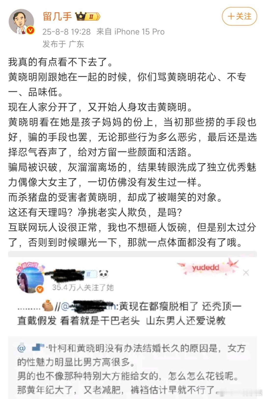 留几手为黄晓明叫屈，说黄晓明是杀猪盘的受害者。 ​​​