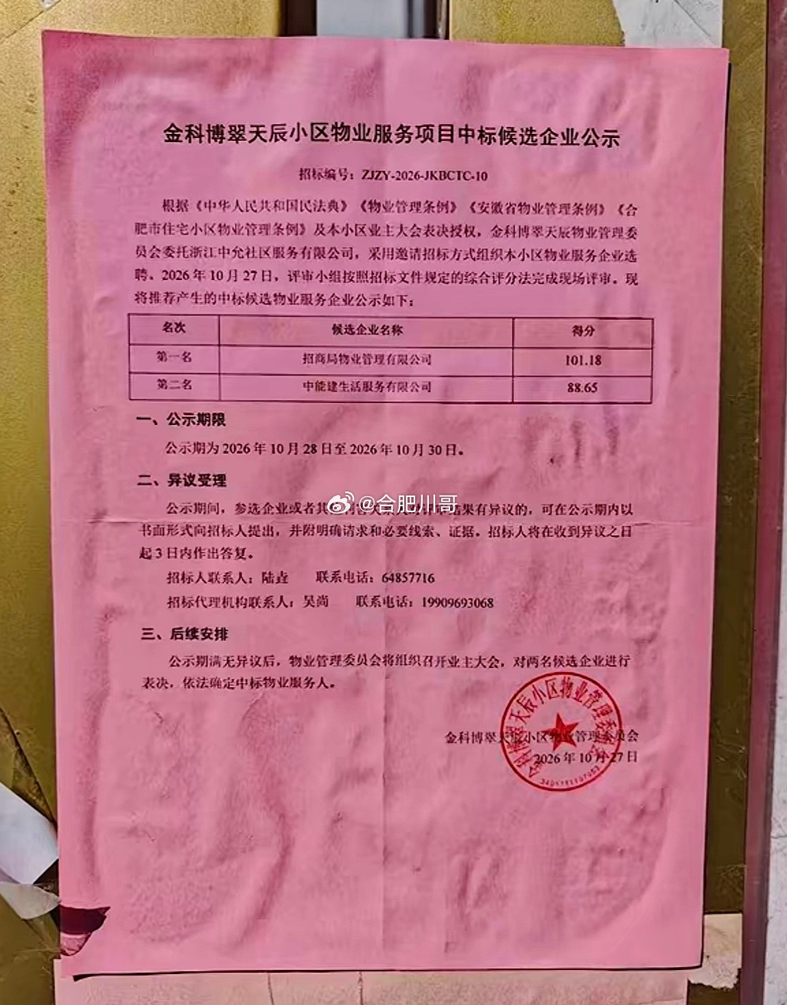 金科博翠天辰换物业，这是要更换招商物业吗？ ​​​