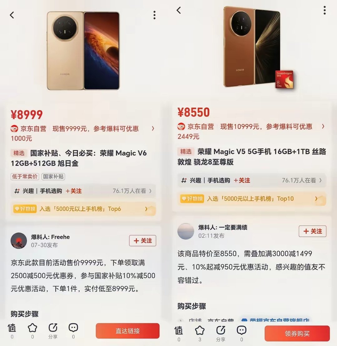 荣耀两款顶配折叠屏Magic V6、Magic V5现货大额优惠来了，叠加国家补