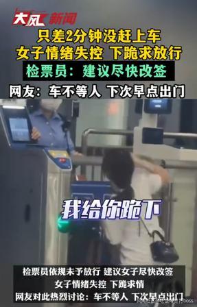 只差 2 分钟，车还没开，女子下跪求放行：成年人的崩溃，不该绑架规则

广西来宾