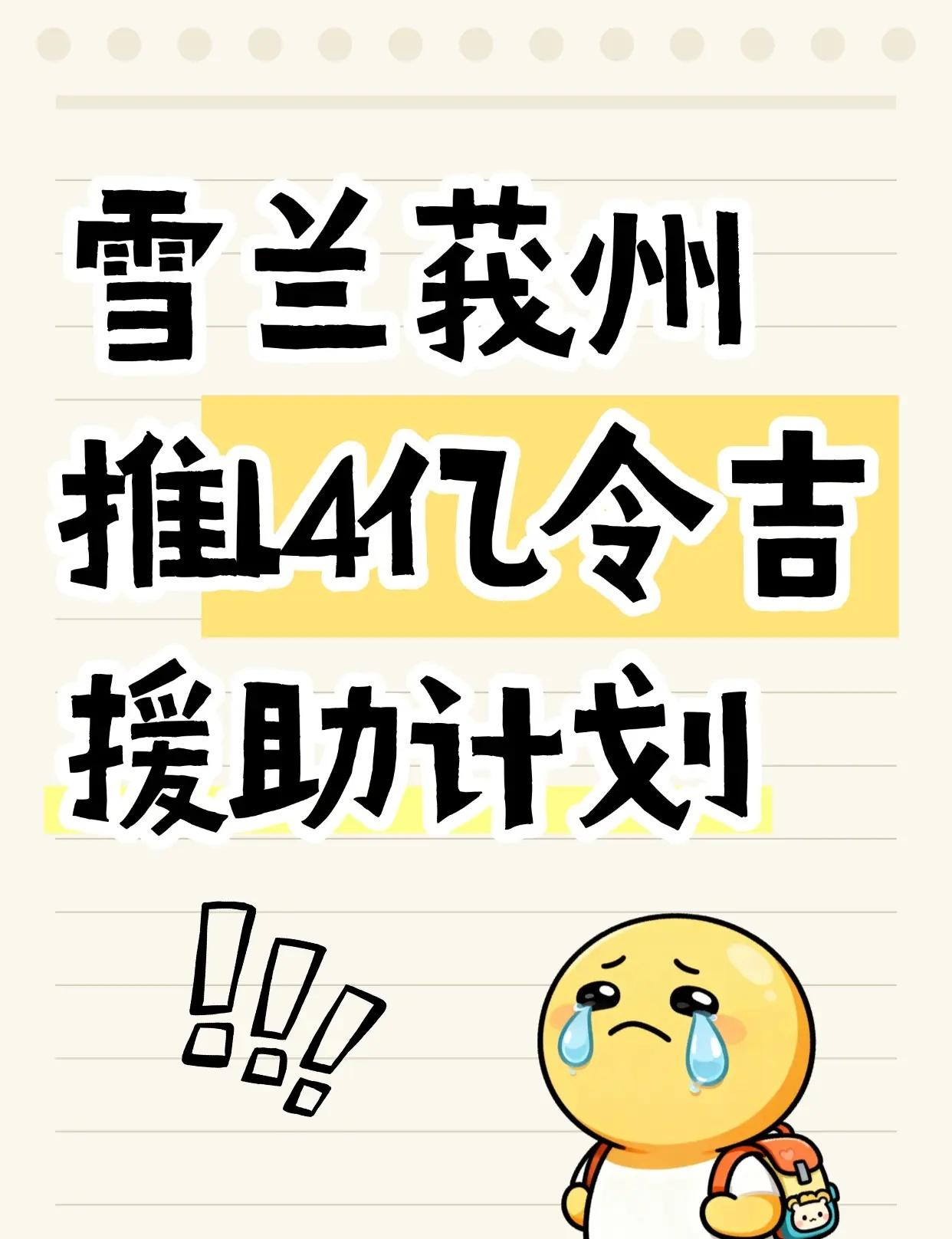 📢雪州1.4亿援助配套出炉！ 雪兰莪州政府推出“雪州韧性强化配套第一阶段”，总