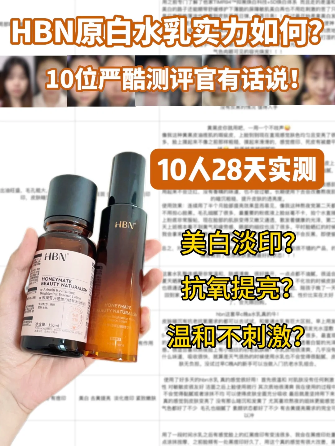 HBN原白水乳真真真实测评！（只说真话