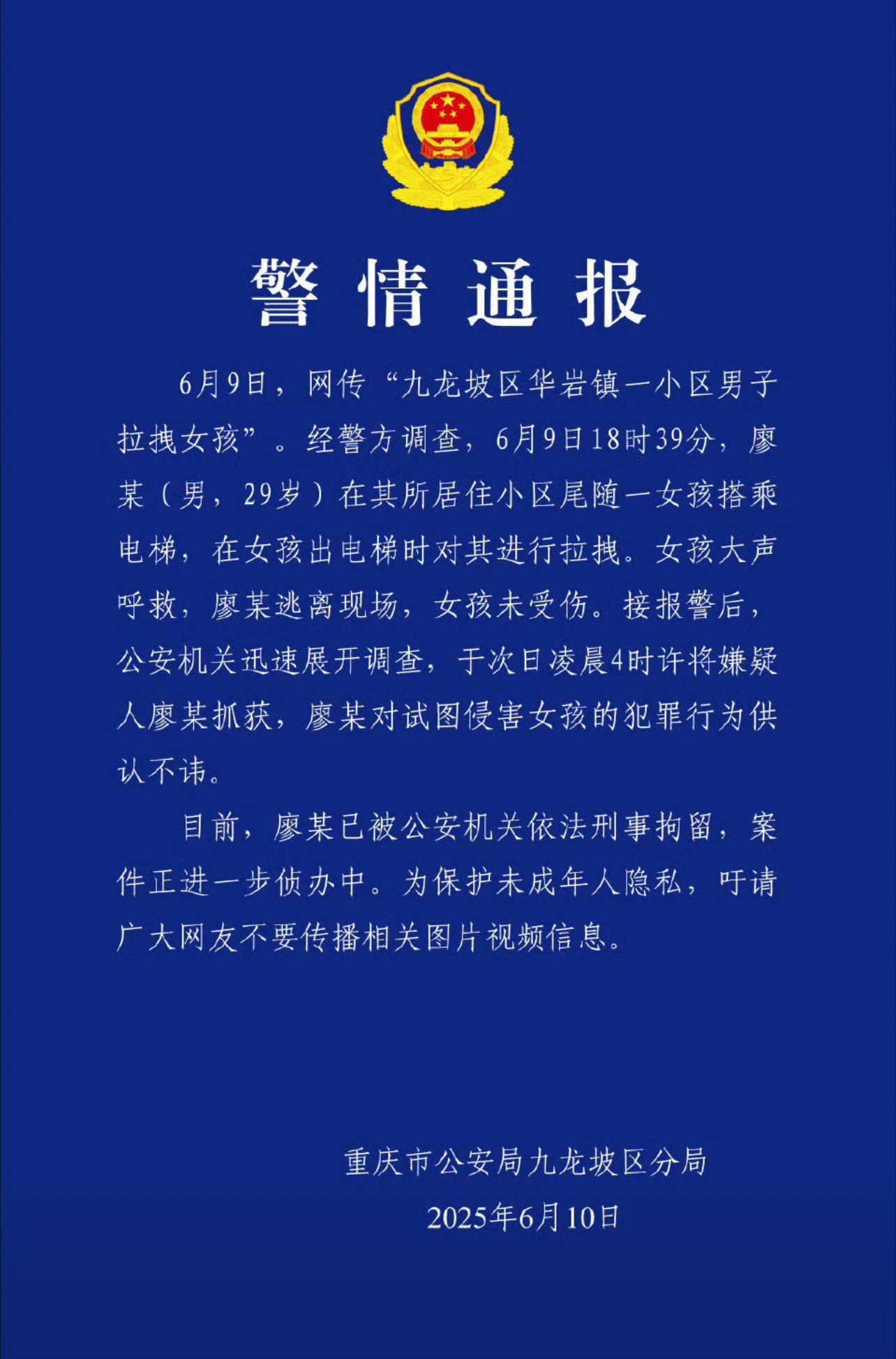 不是业主群里面说的人贩子，而是强奸犯……6月10日，重庆市公安局九龙坡区分局发布