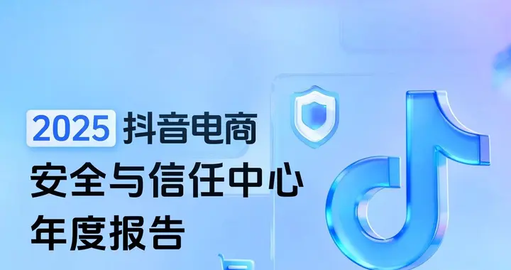 2025抖音电商安全与信任中心年度报告：全年拦截风险商家超400万家