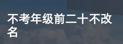 不考年级前二十不改名可以改名了🥺🥺
成绩
