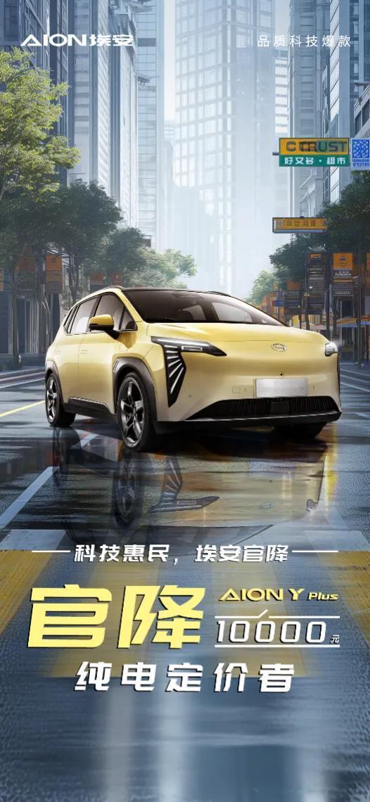 风云再起！埃安价格战再加码，#埃安AION Y Plus官降10000元# ，性