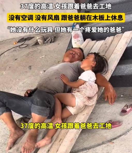 “让人暖心又心疼了！”37度的高温天气，女孩儿跟着爸爸去工地，没有空调，没有风扇