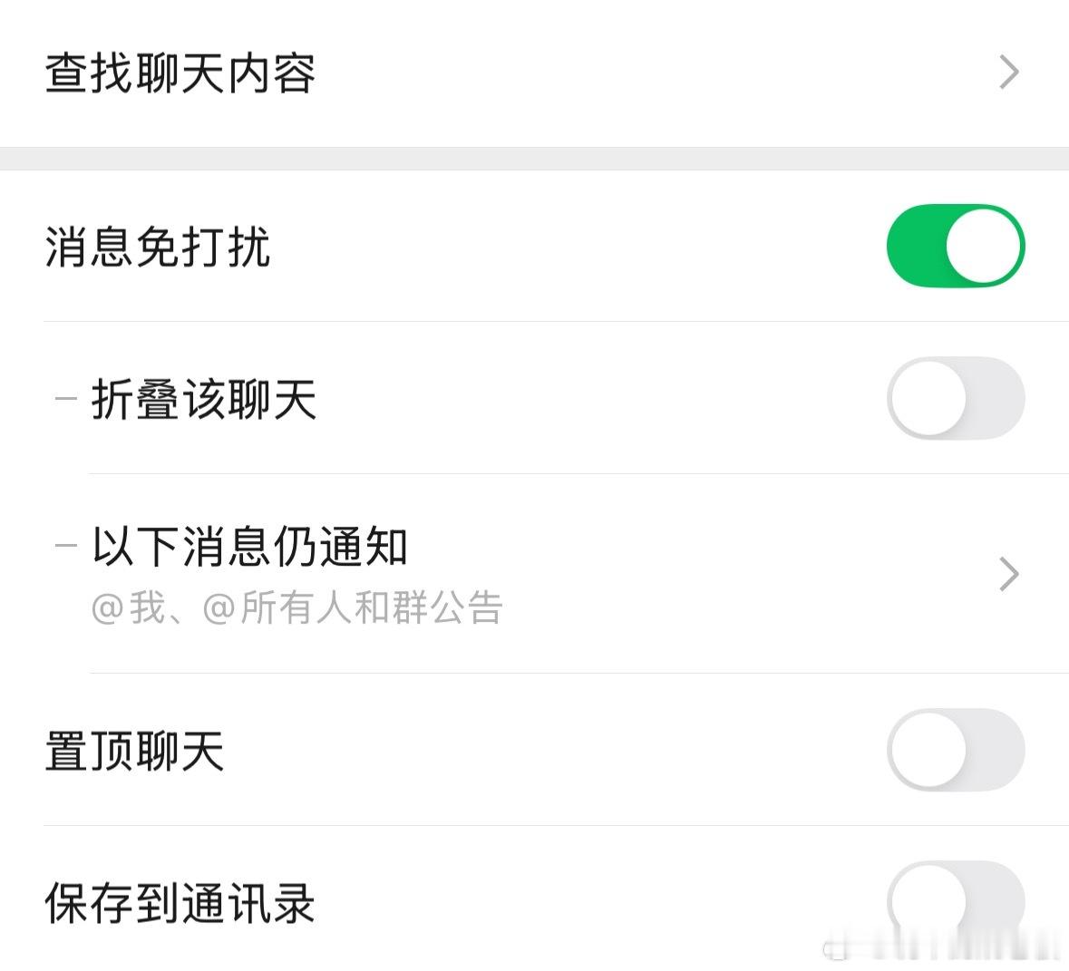 这个功能必须点个赞！以前想屏蔽个群聊还得先折叠，折着折着就把这群彻底忘了……微信