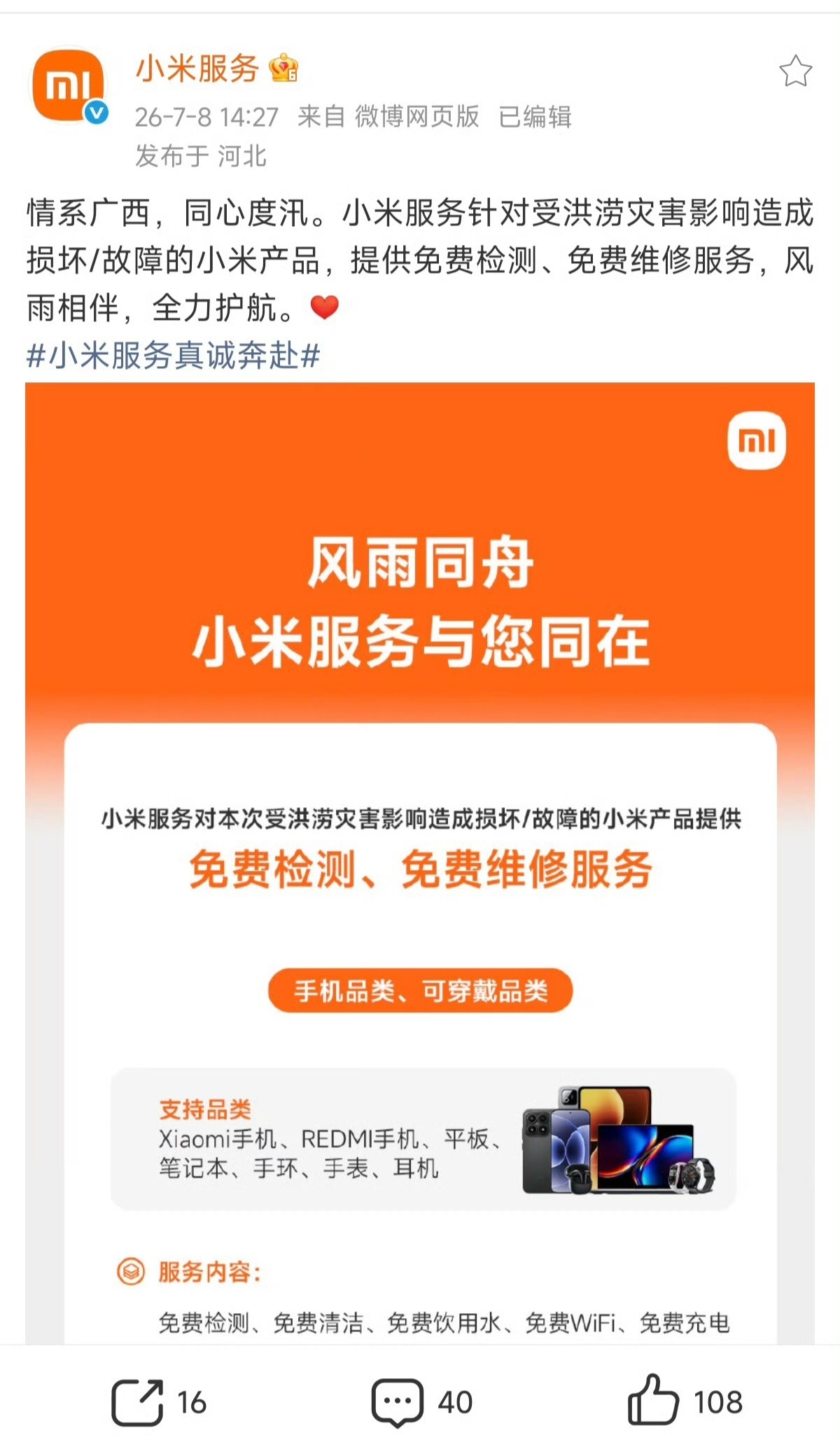 小米洪涝专项暖心售后 广西遭遇洪涝，小米不光捐钱救灾，还上线了超实在的专属售后福