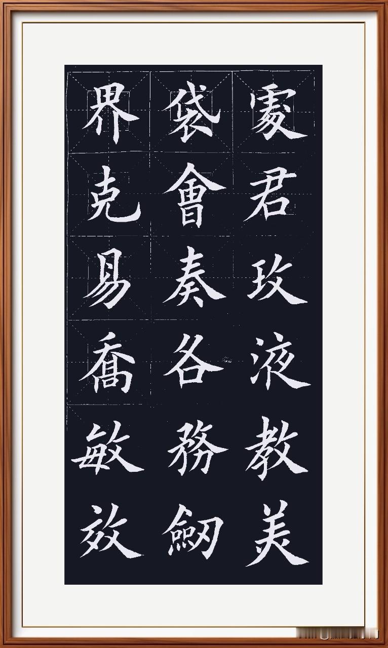 字体舒展，像人跳舞一样的身段，笃定自信的写好每一笔！