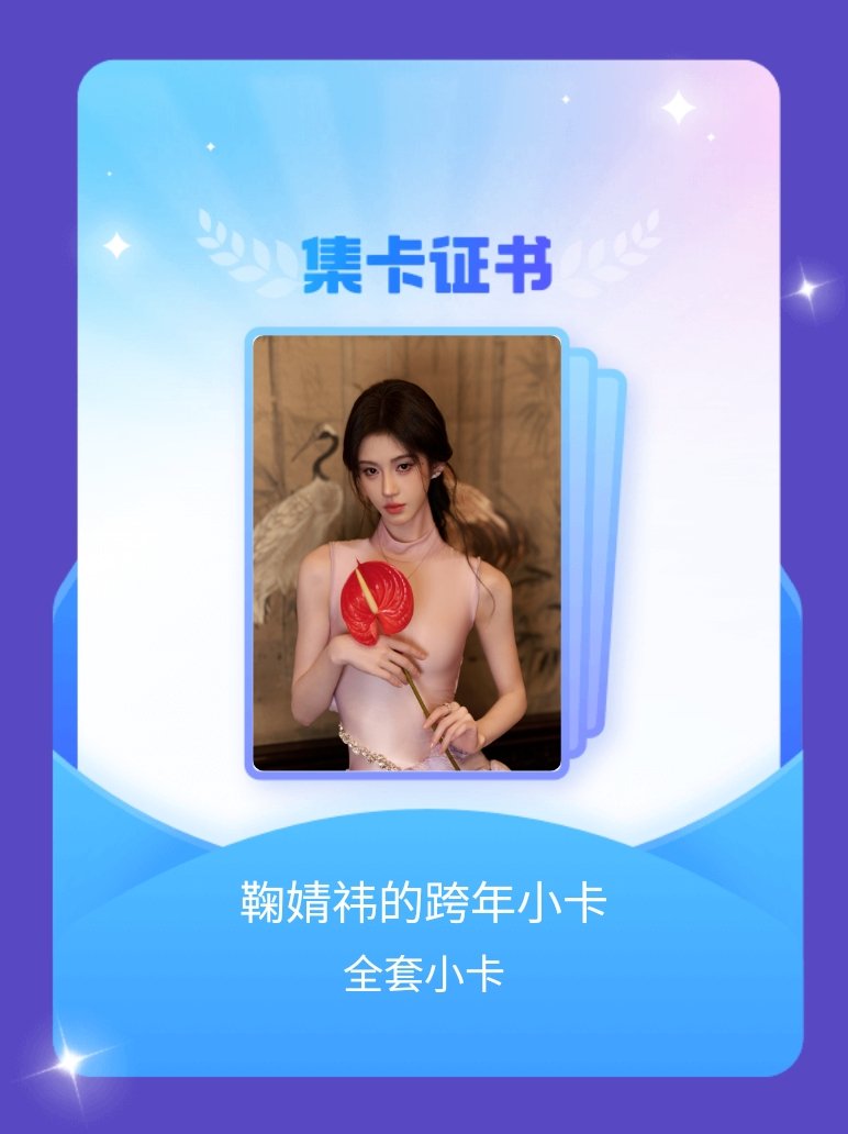鞠婧祎 我成功集齐了"鞠婧祎的跨年小卡"的全套小卡！快来看看我的卡册吧~点击网页