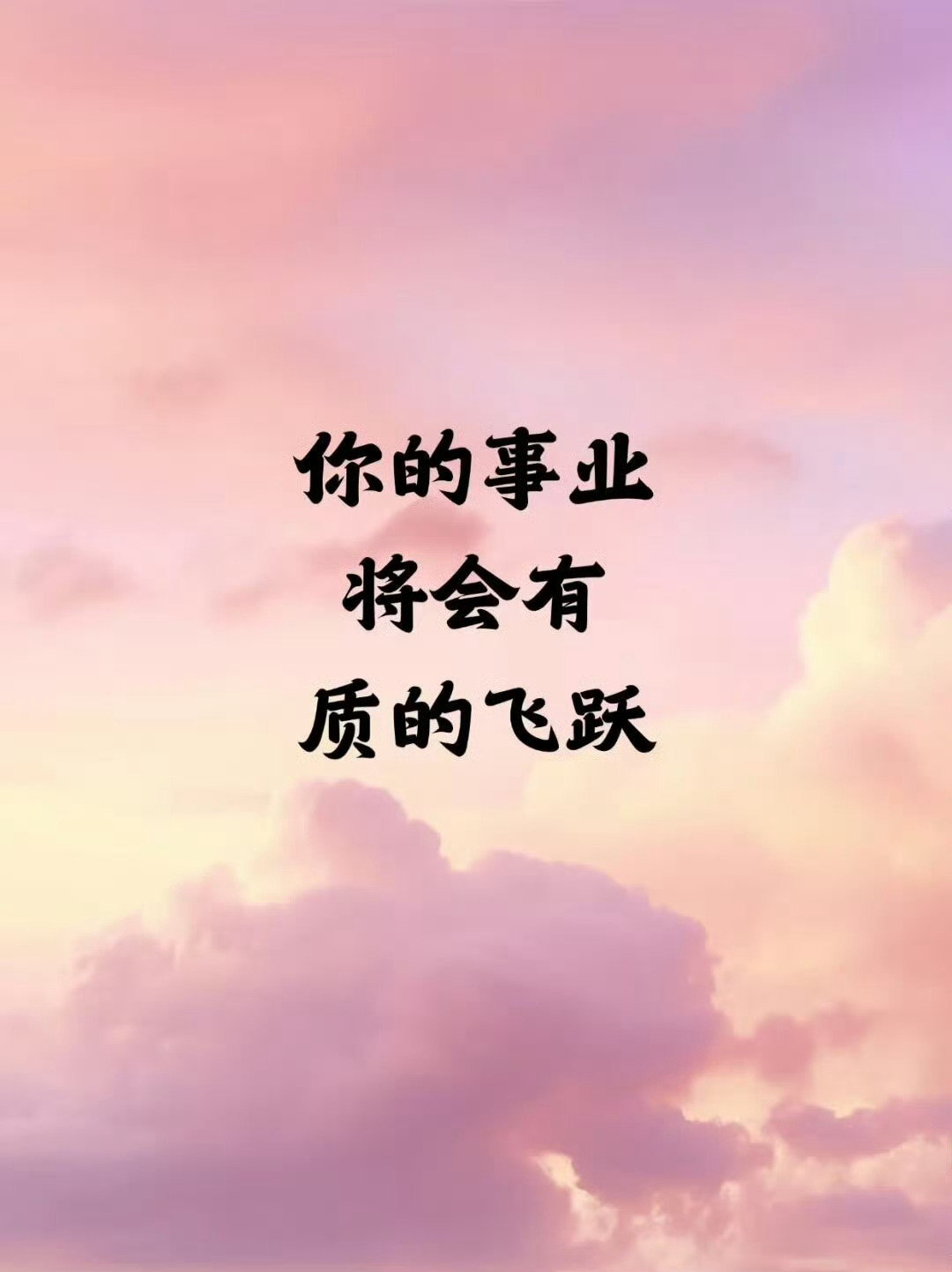 下个月，你的事业，将有质的飞跃。 运势