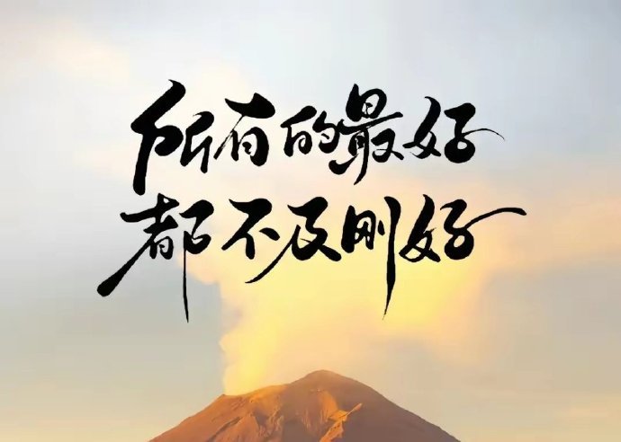 致过往，爱当下，敬余生。 ​​​