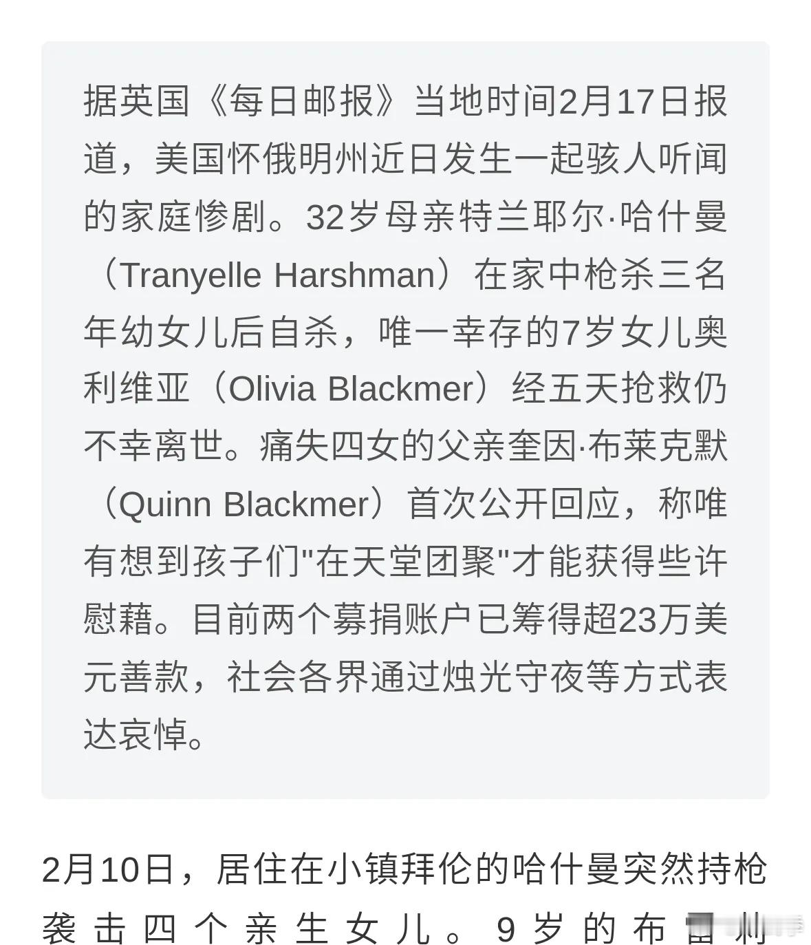 英媒报道，美国母亲枪杀4个亲生女后自杀离世，悲伤继父亲首度发声并设立两个账户进行