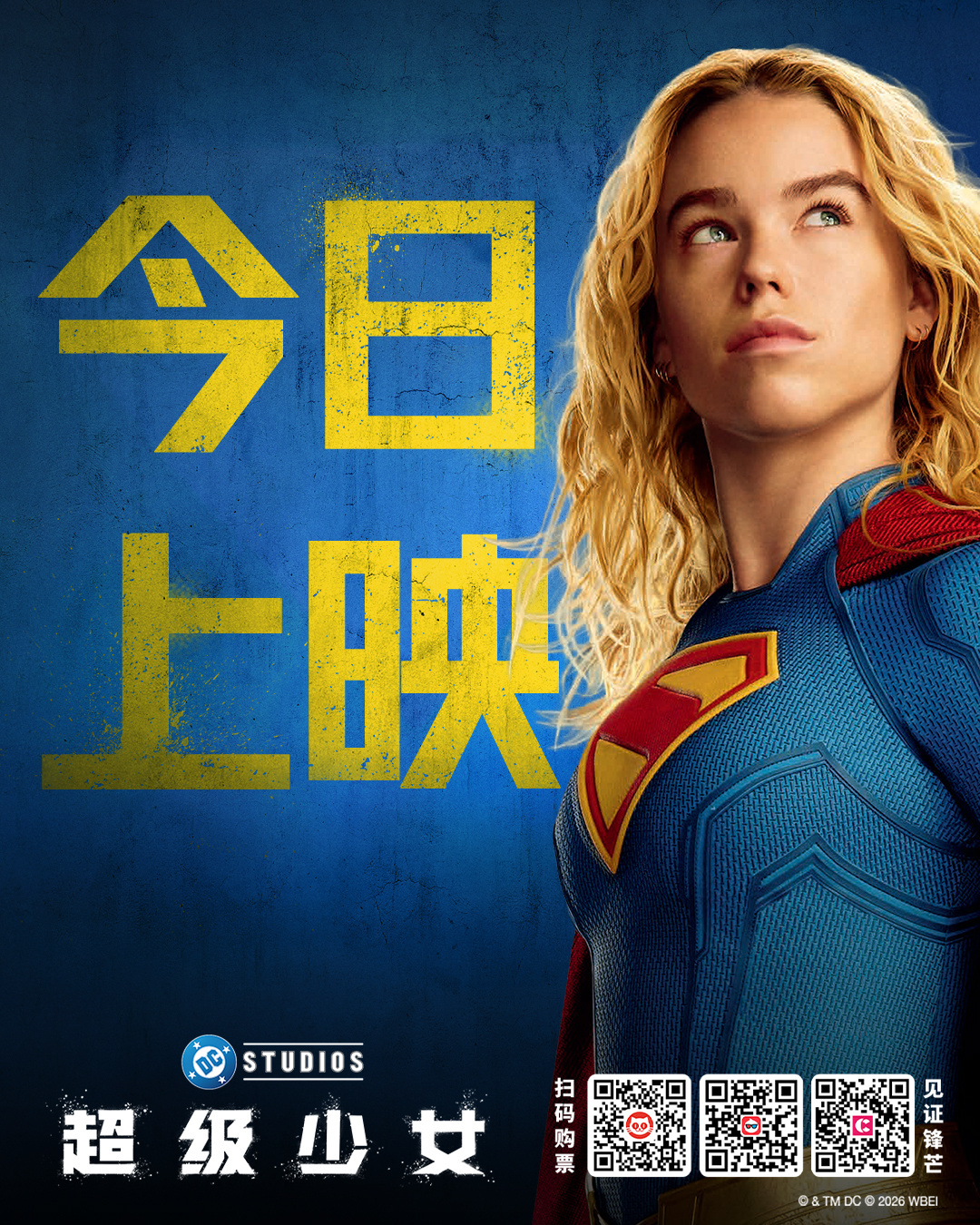 超级少女今日上映 氪星遗孤重拾自我，明日之姝看透真相🪐DCU新片超级少女 今日