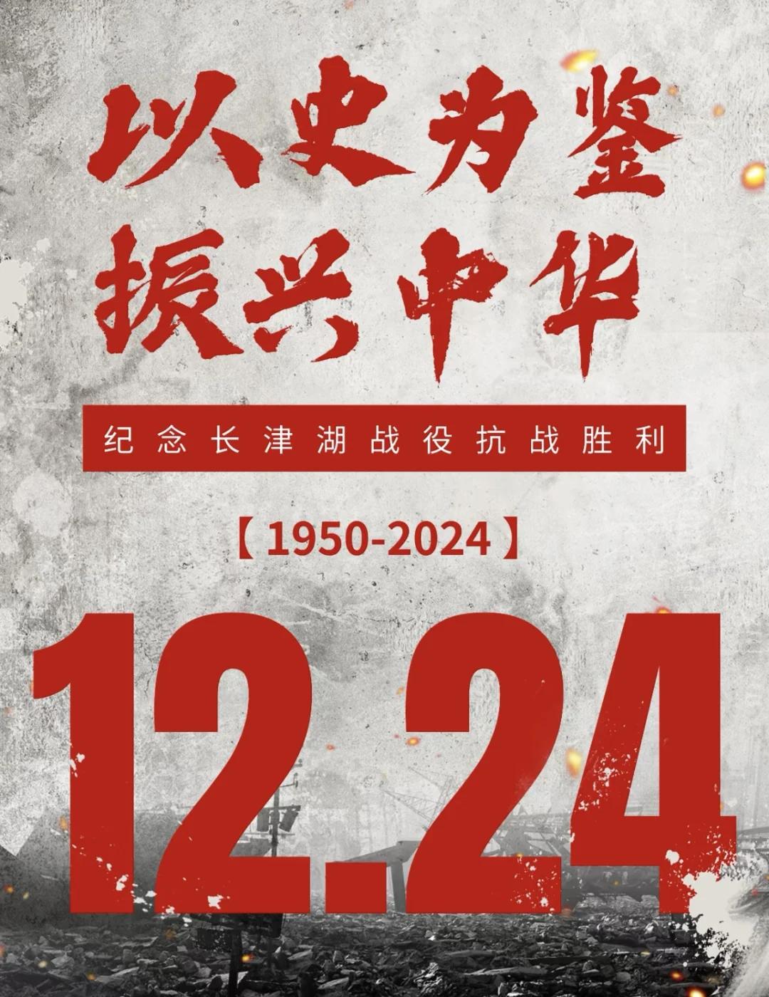 历史上的今天（12月24日）:

1950年，长津湖战役结束，抗美援朝战争以解放
