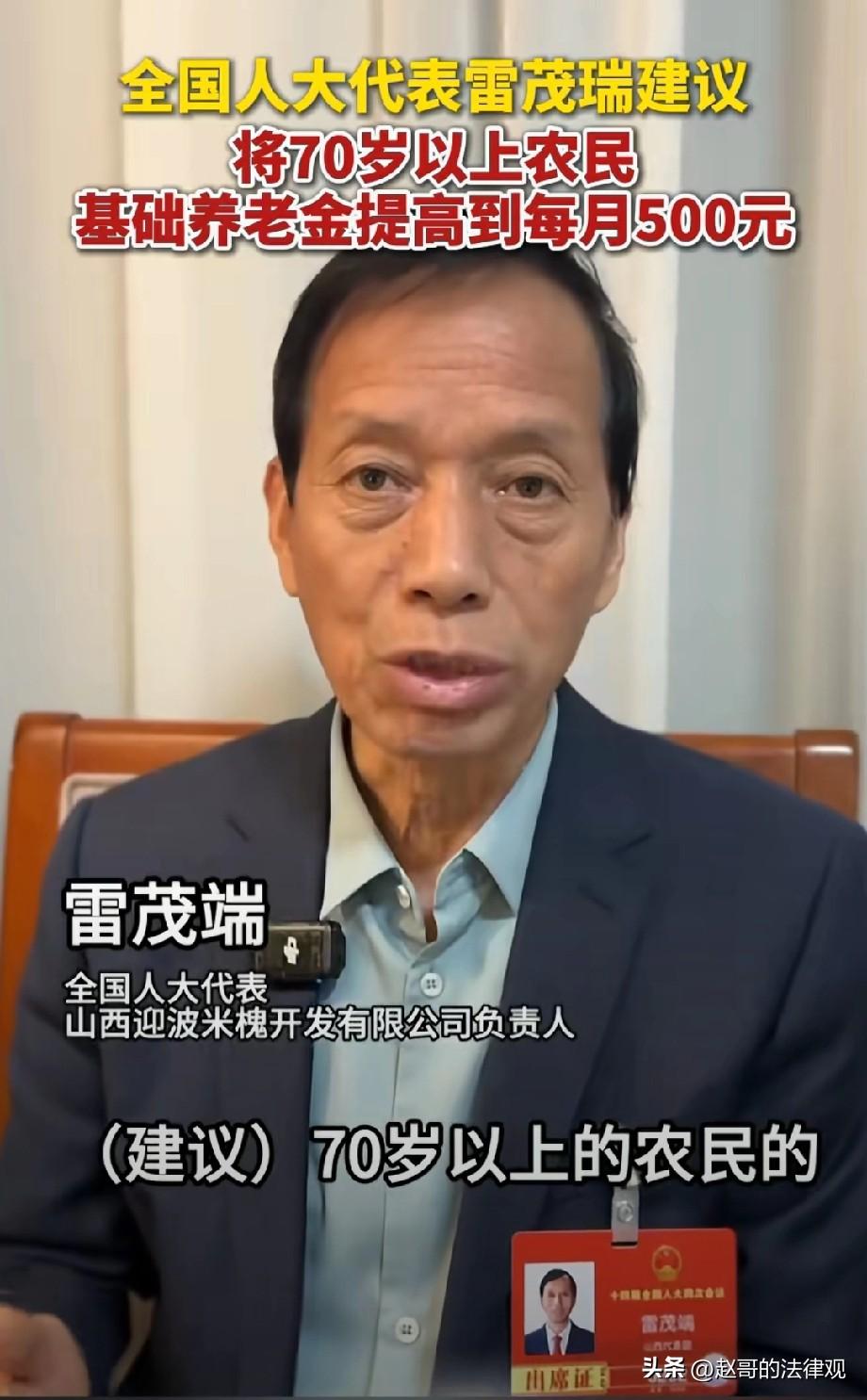 终于有人站出来替农民说话了！北京，全国人大代表、农村基层干部雷茂端提出的建议，让