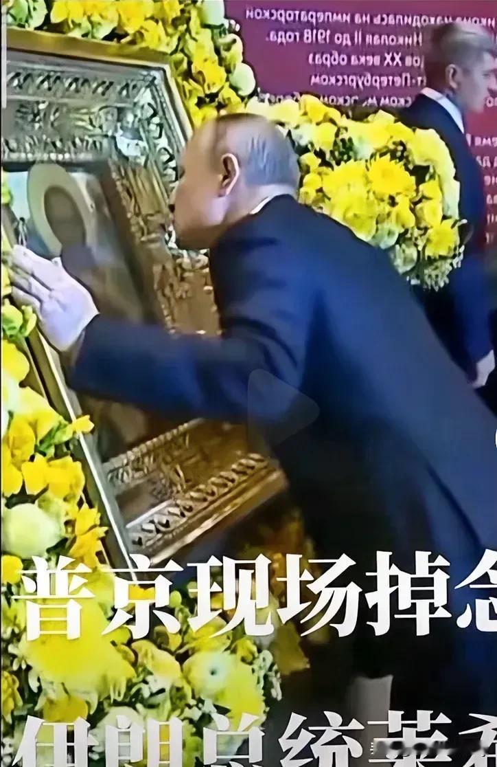 泪目了！

伊朗总统莱希的遗体告别仪式上，一个身影引人注目——俄罗斯总统普京亲临