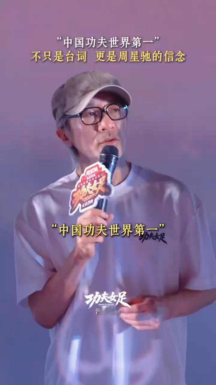 周星驰的信念从来没有改变周星驰的信念 中国功夫世界第一不止是一句台词，更是周星驰