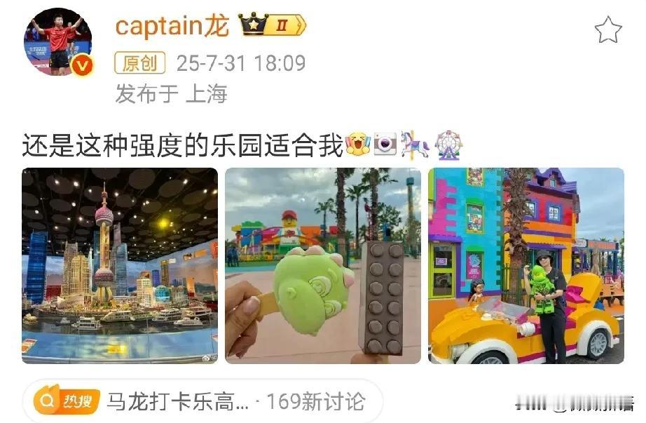 马龙说：还是这种强度的乐园适合我。
看得出来龙队今天玩得很开心啊，应该是在上海乐