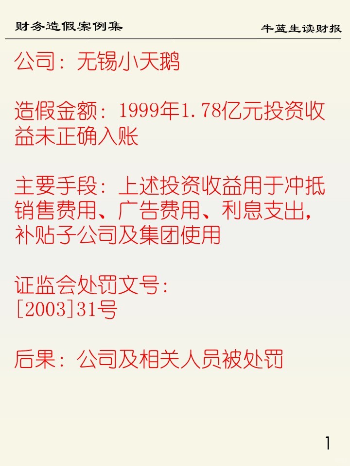 财务造假案例集 | 93 无锡小天鹅