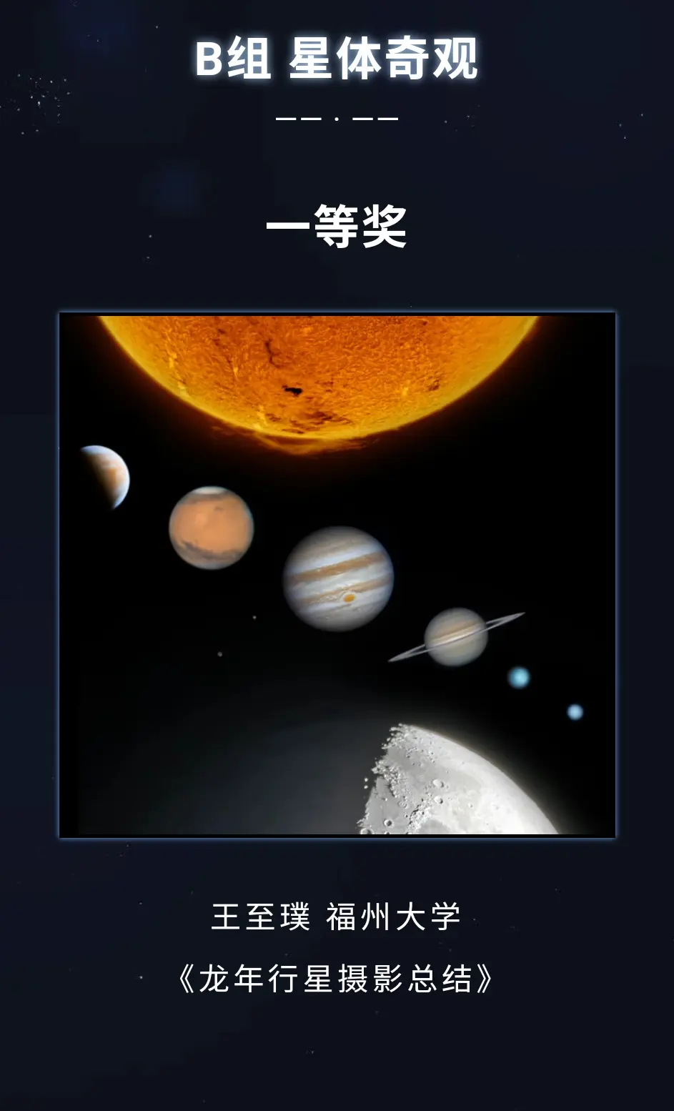 我居然获得了全国高校摄影大赛的一等奖？！一个月前出结果的全国高校天文摄...