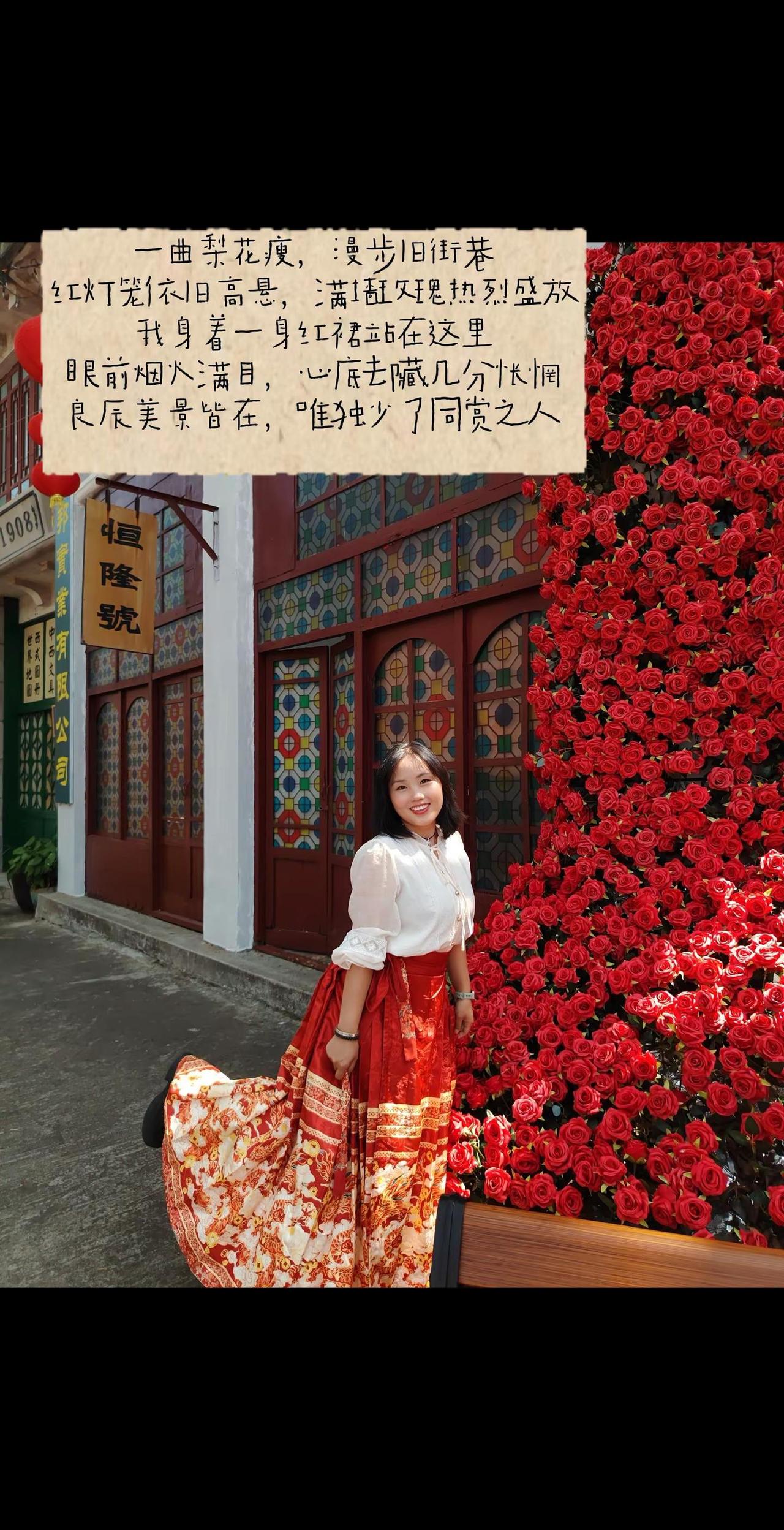一曲梨花瘦，漫步旧街巷红灯笼依旧高悬，满墙玫瑰热烈盛放我身着一身红裙站在这里眼前