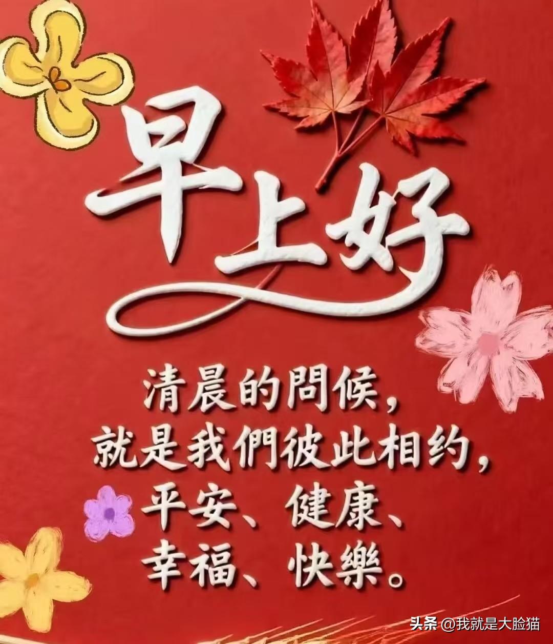 晨风轻抚到枕边，愿您醒来展笑颜，喜悦如歌绕身边，安康伴您岁月甜。每天都有好心情，
