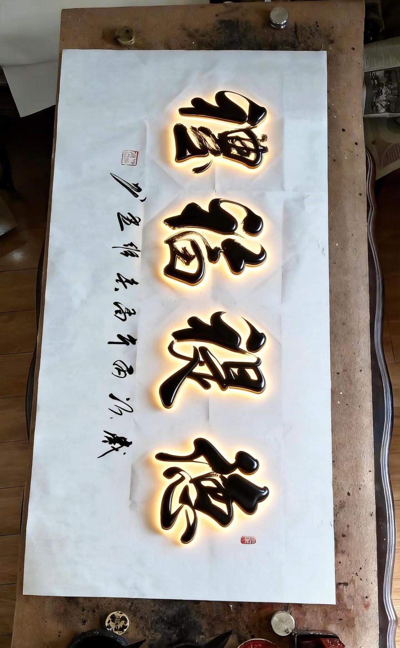 维安原创书法