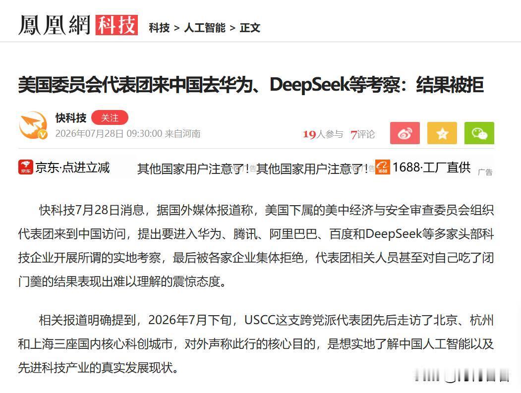 一边全力打压一边上门摸底！美委员会提出想要参观华为
 
7月28日消息，美委员会