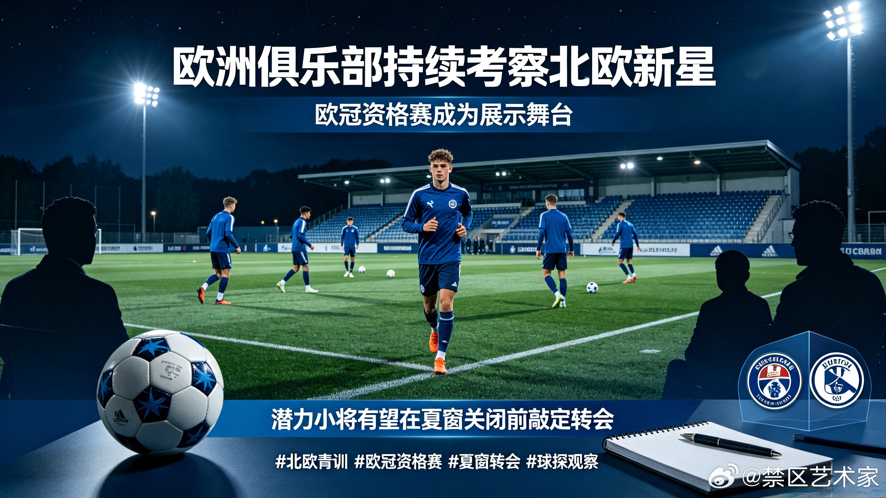 多家欧洲俱乐部球探持续留在北欧考察年轻球员，欧冠资格赛成为新星展示舞台，不少潜力