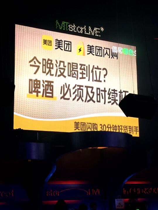 音乐现场也有美团闪购啦？？