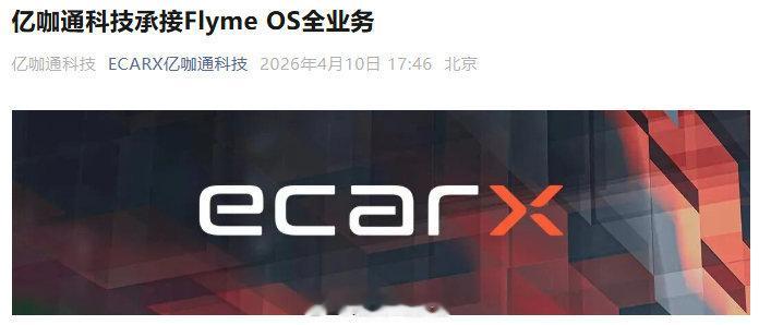 FlymeOS全业务宣布易主亿咖通科技正式承接 Flyme OS 全部核心资产与