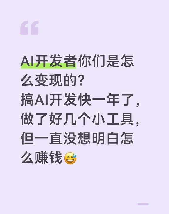 AI开发者你们是怎么变现的？
搞AI开发快一年了，做了好几个小工具，但一直没想明