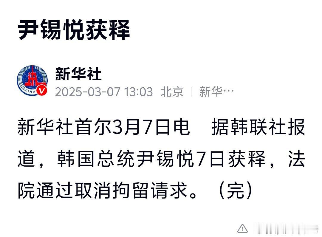 民言民语 尹锡悦获释 尹锡悦，获释。我曾经说过，他不是一般的强。换一个韩国总统，