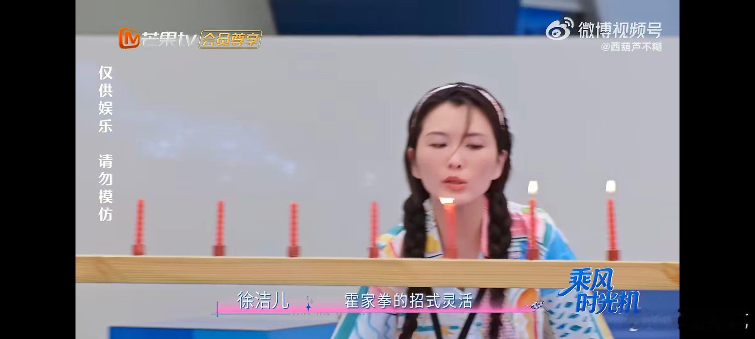 徐洁儿徐洁儿把霍元甲用到极致了乘风2026霍霍霍吹蜡烛名场面诞生，徐洁儿帅气专注