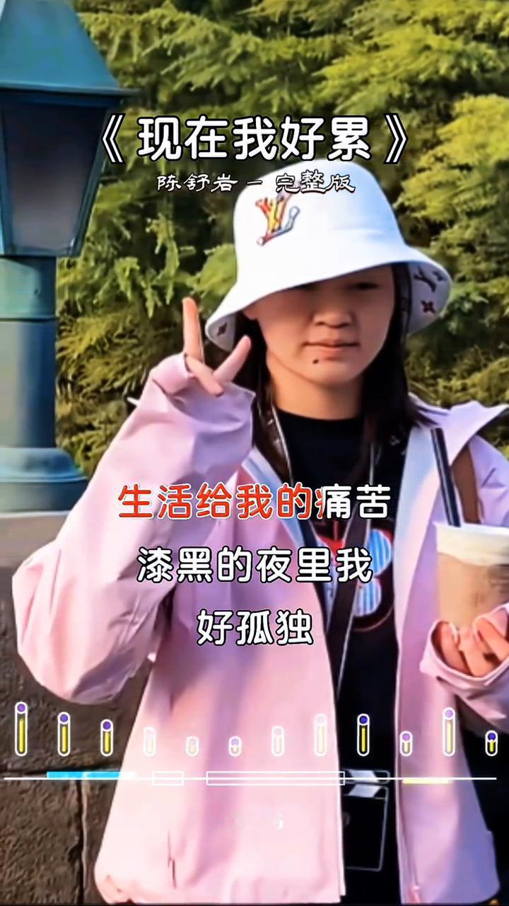 《现在我好累》陈舒者完整版。
我已经快撑不住生活给我的痛苦，漆黑的夜里我好孤独，