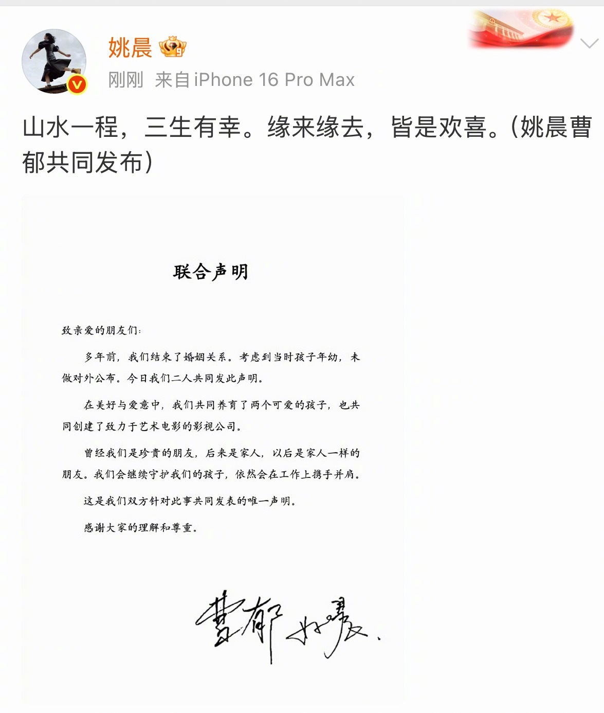 姚晨发文和曹郁的联合声明，称两人多年前就结束了婚姻关系。 姚晨曹郁官宣离婚