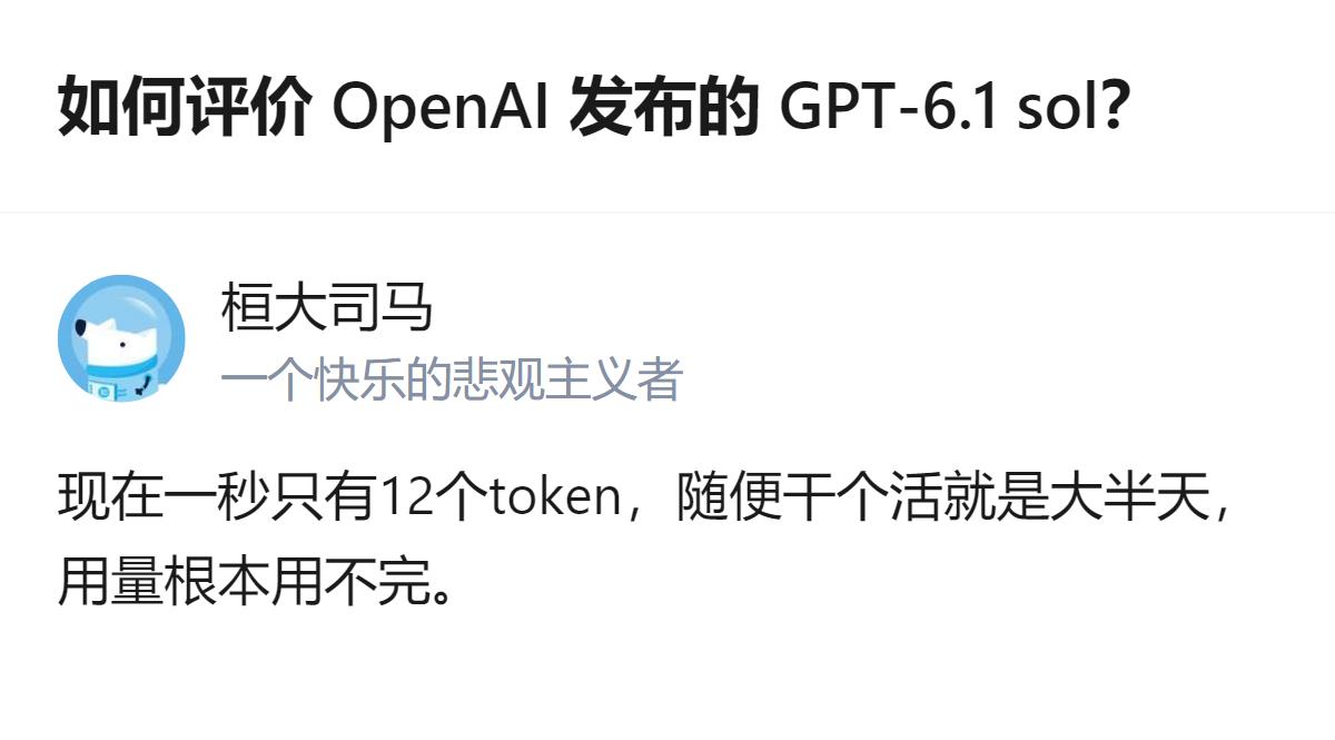 OpenAI发布的GPT-6.1 sol，目前单秒仅12个token，算力输出效