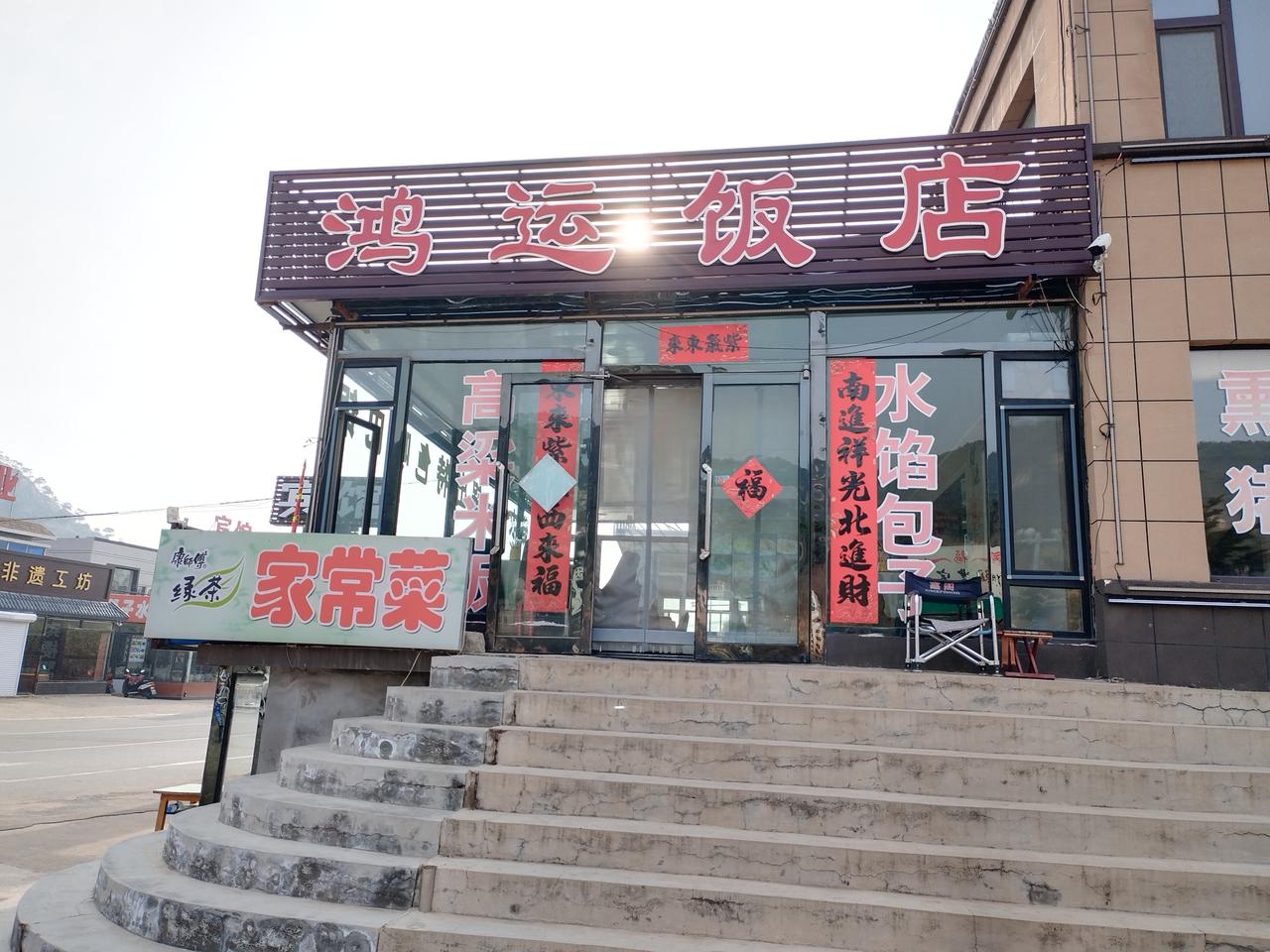 在北镇医巫闾山风景区门口住进了鸿运宾馆，这家宾馆被政府授予三星级，还不错。

双