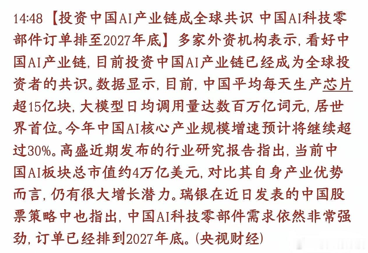 AI产业链传出利好消息，订单已经排到了2027年全球外资机构统一看好国内AI整条