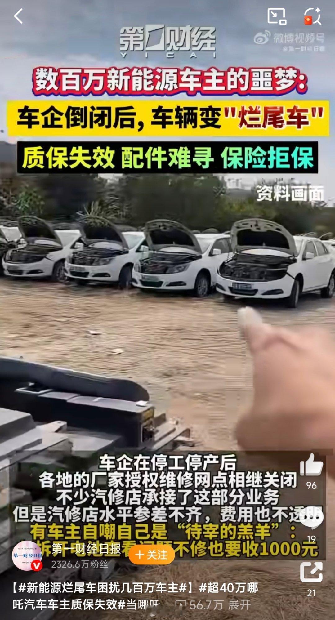 新能源烂尾车困扰几百万车主新能源行业洗牌是市场发展的必然阶段，但是有些企业退出是