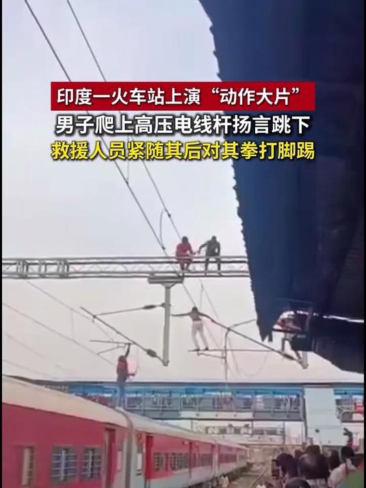 见过救人，没见过“打人式”救人！印度一男子爬上火车站高压电线杆，救援人员上去不是