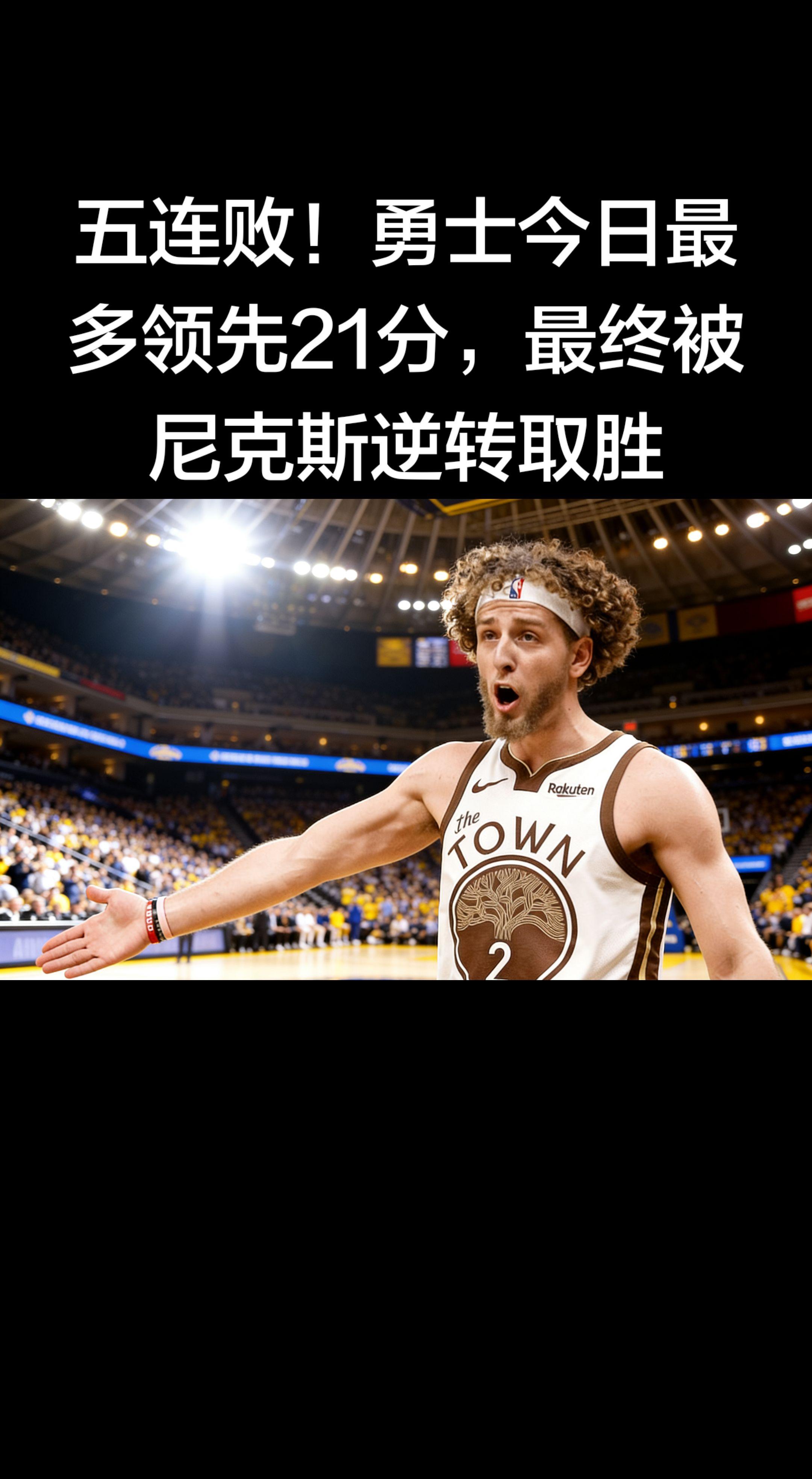 - 勇士客场 107-110 惜败尼克斯 - 勇士上半场最多领先 21...
