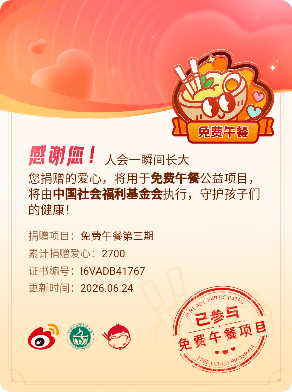 微博积分捐赠【一次次的小小善举，便有了绵延不绝的生命力】我参与了免费午餐第三期积