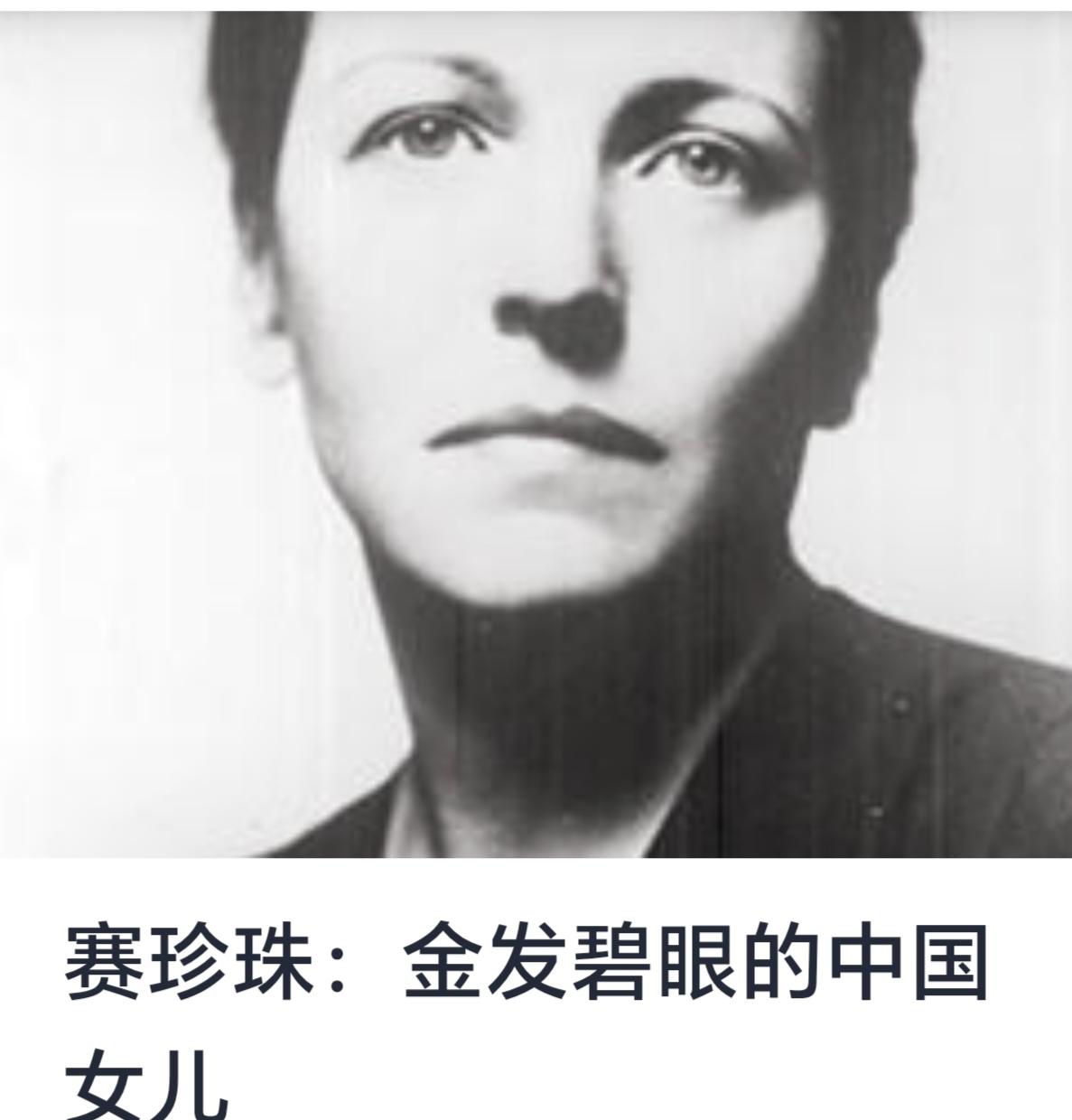 赛珍珠：金发碧眼的中国女儿

赛珍珠（Pearl S. Buck）是20世纪著名
