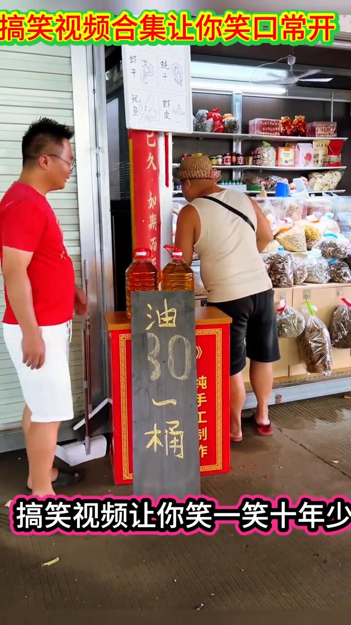 搞笑视频合集让你笑口常开。
搞笑视频让你笑一笑十年少。两桶油都要了。一共160，