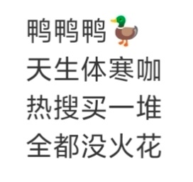 说点实话怎么还被夹了呢 